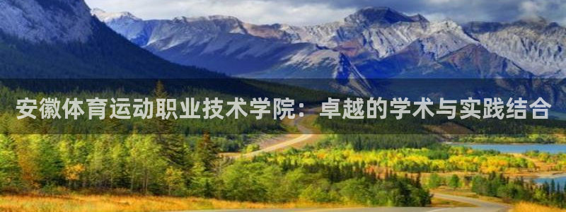 菲律宾ug环球官网：安徽体育运动职业技术学院：卓越的学术与实践结合