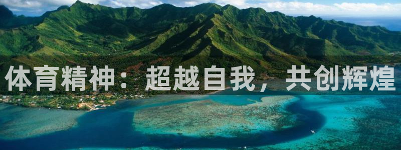 ug环球官网登录入口：体育精神：超越自我，共创辉煌
