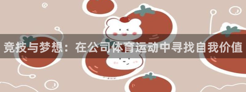 菲律宾ug环球官网：竞技与梦想：在公司体育运动中寻找自我价值